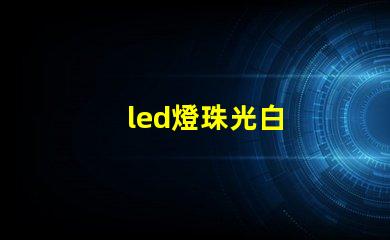 led燈珠光白