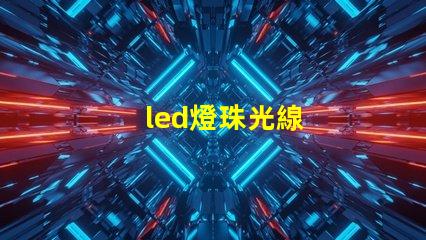 led燈珠光線