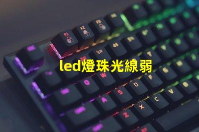 led燈珠光線弱