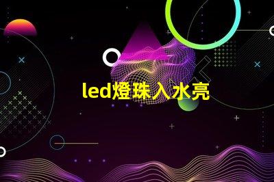 led燈珠入水亮