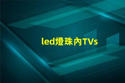 led燈珠內TVs
