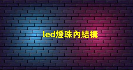 led燈珠內結構