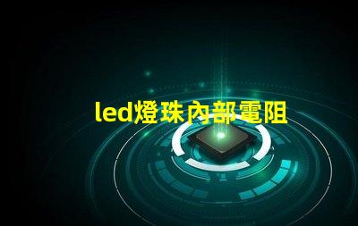 led燈珠內部電阻