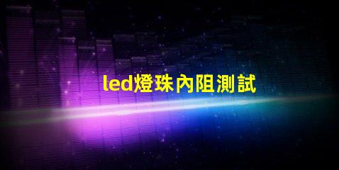 led燈珠內阻測試