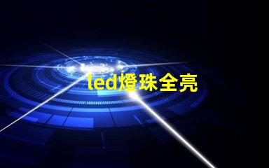 led燈珠全亮