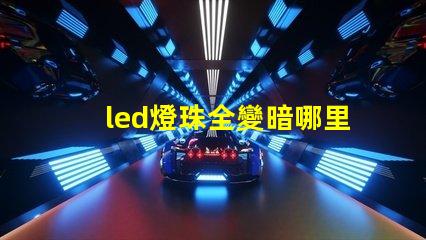 led燈珠全變暗哪里壞了