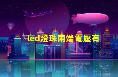 led燈珠兩端電壓有70多伏