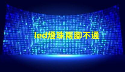 led燈珠兩腳不通
