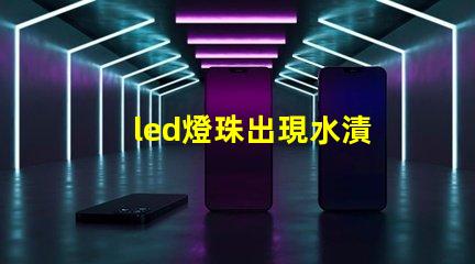 led燈珠出現水漬