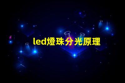 led燈珠分光原理