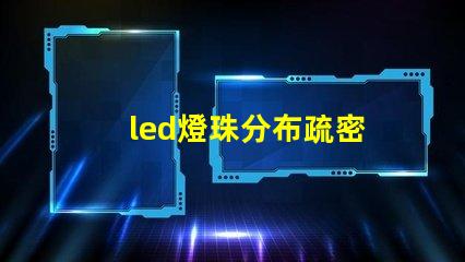led燈珠分布疏密