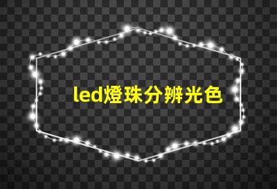 led燈珠分辨光色