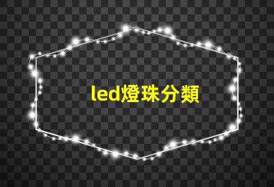 led燈珠分類