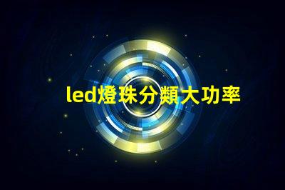 led燈珠分類大功率的