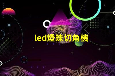 led燈珠切角機