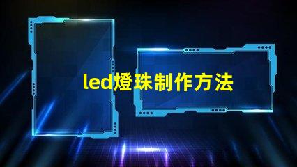 led燈珠制作方法
