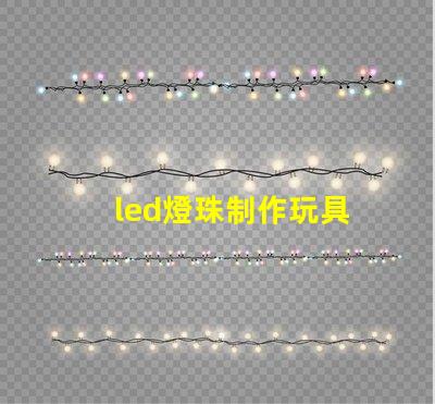 led燈珠制作玩具