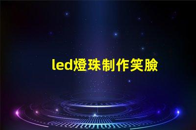 led燈珠制作笑臉