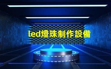 led燈珠制作設備