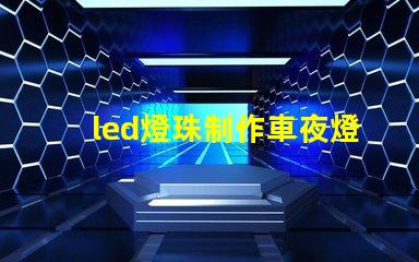 led燈珠制作車夜燈