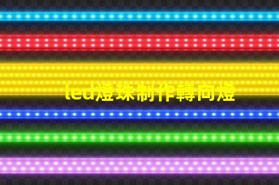 led燈珠制作轉向燈