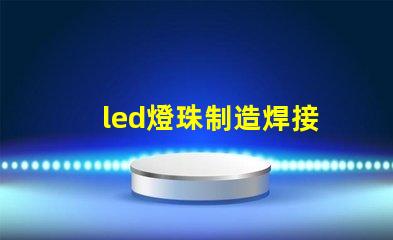 led燈珠制造焊接