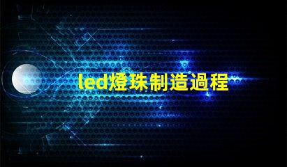 led燈珠制造過程
