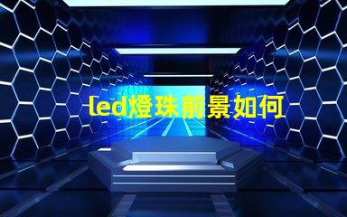 led燈珠前景如何