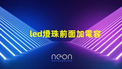 led燈珠前面加電容
