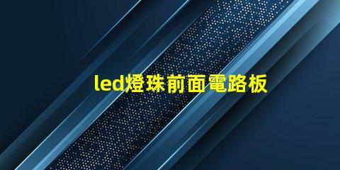 led燈珠前面電路板