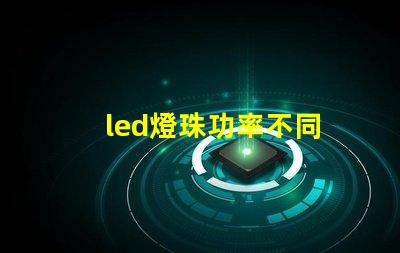 led燈珠功率不同