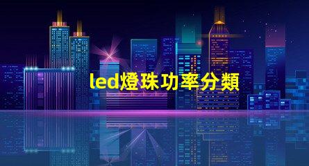 led燈珠功率分類