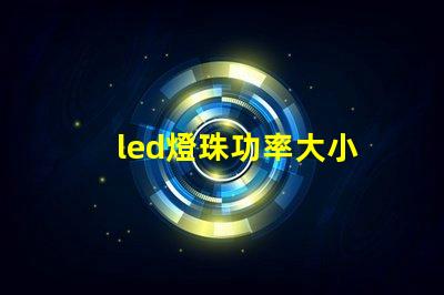 led燈珠功率大小