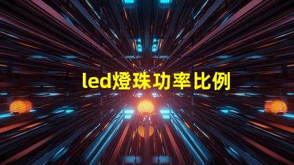 led燈珠功率比例