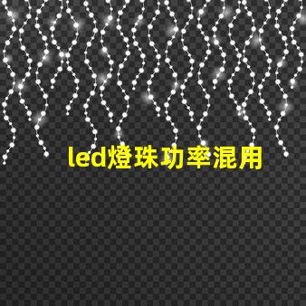 led燈珠功率混用