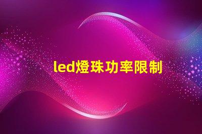 led燈珠功率限制