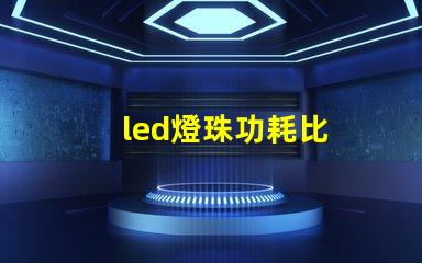 led燈珠功耗比