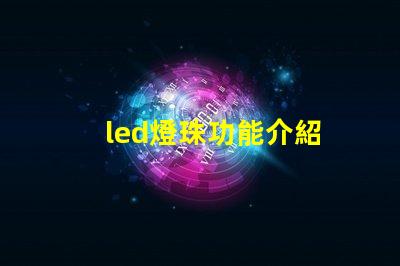 led燈珠功能介紹