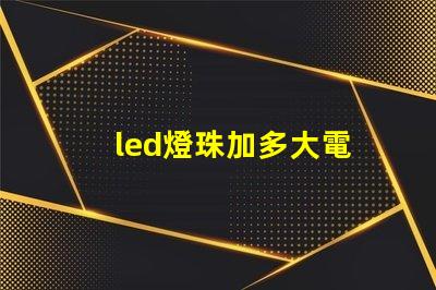 led燈珠加多大電