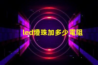 led燈珠加多少電阻