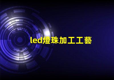 led燈珠加工工藝