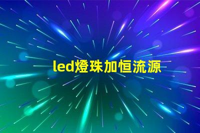 led燈珠加恒流源