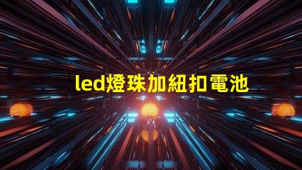 led燈珠加紐扣電池燈