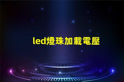 led燈珠加載電壓