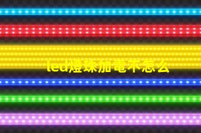 led燈珠加電不怎么亮