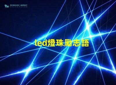 led燈珠勵志語