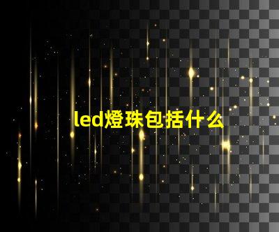 led燈珠包括什么