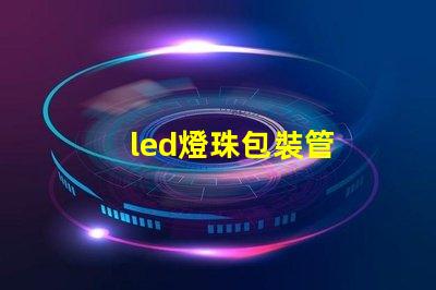 led燈珠包裝管