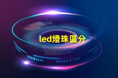 led燈珠區分