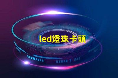 led燈珠卡頭